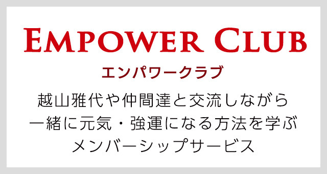エンパワークラブ