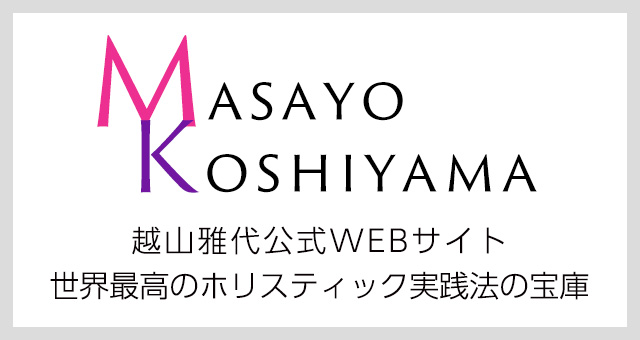 越山雅代公式WEBサイト