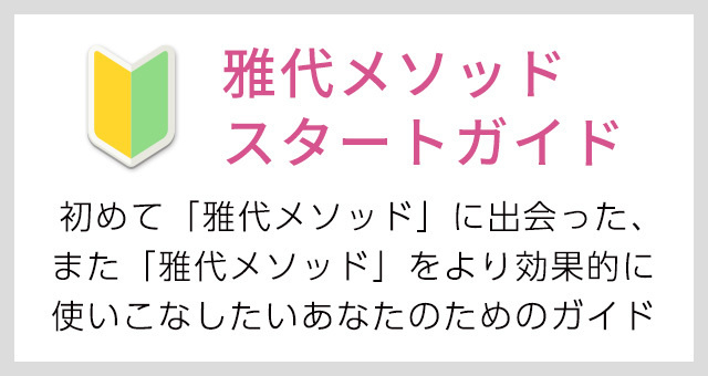 雅代メソッドスタートガイド