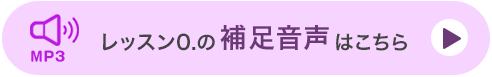 レッスン0の補足音声はこちら