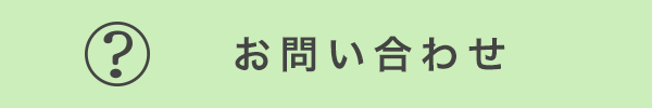 ヘルプ・お問い合わせ