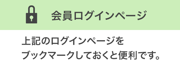 会員様専用ログインページ