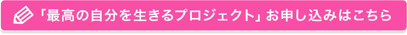「最高の自分を生きるプロジェクト」お申し込みはこちら